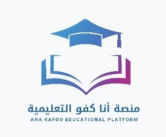 منصة أنا كفو التعليمية